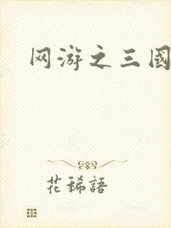 网游之三国神话