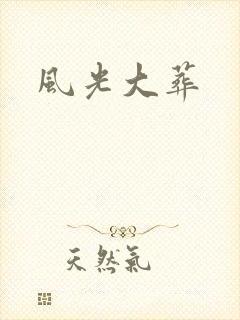 风光大葬