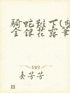 骑蛇难下(双)金银花露笔趣阁封面