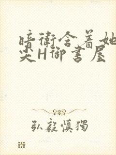 暗卫含着她的乳尖H御书屋