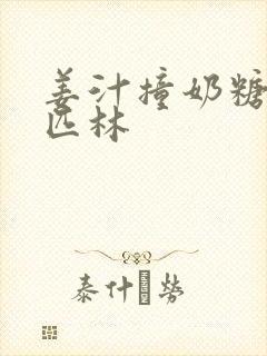 姜汁撞奶糖阿司匹林封面