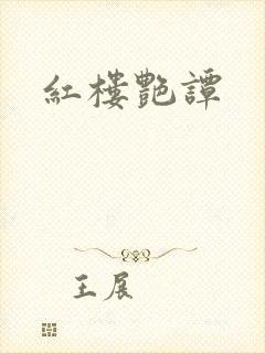 红楼艳谭