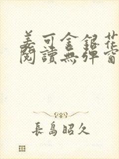 姜可金银花原文阅读无弹窗