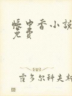 帐中香小说全文免费