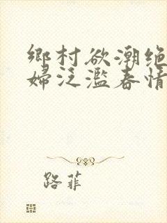 乡村欲潮绝色村妇泛滥春情封面