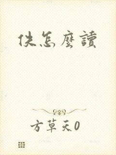 佚怎么读封面