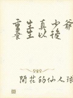 重生真少爷开始养生以后