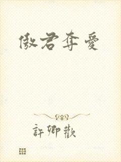 傲君夺爱
