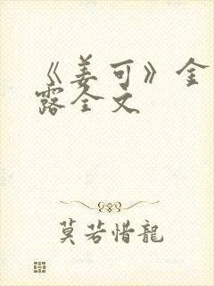 《姜可》金银花露全文