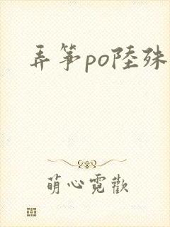 弄筝po陆殊词