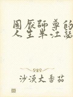 团厌师尊的抹布人生半江瑟瑟封面