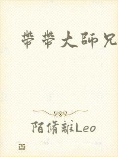 带带大师兄