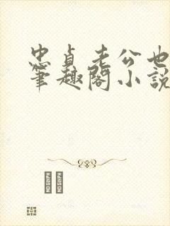 忠贞老公也出轨笔趣阁小说