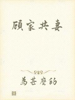 顾家共妻