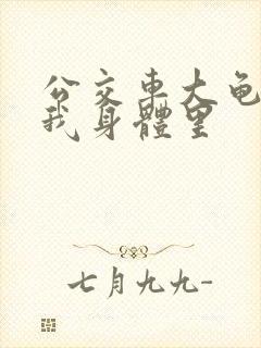 公交车大龟廷进我身体里
