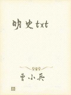 明史txt