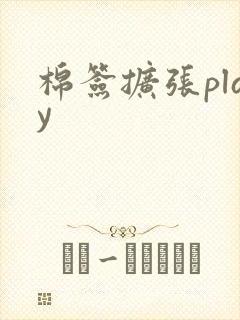 棉签扩张play