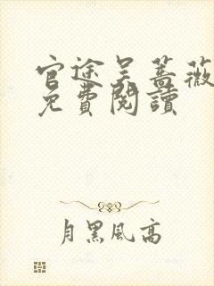 官途吴蔷薇全文免费阅读