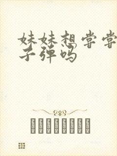 妹妹想尝尝我的子弹吗