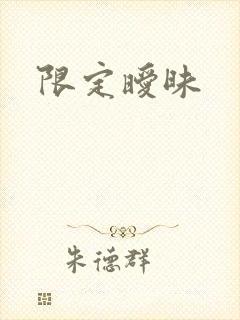 限定暧昧