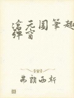 沧元图笔趣阁无弹窗封面