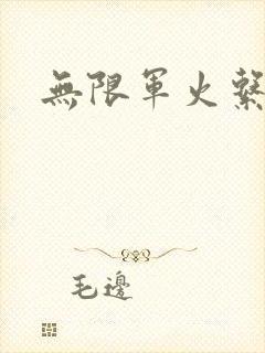无限军火系统