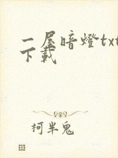 一屋暗灯txt下载封面