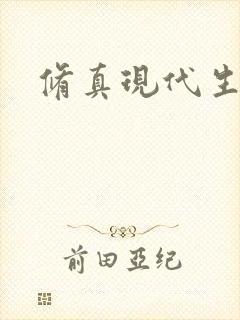 修真现代生活录