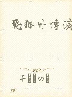 飞狐外传演员表封面