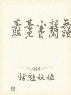 某某小说无删减版免费阅读封面