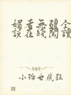媚者无疆全文小说在线阅读