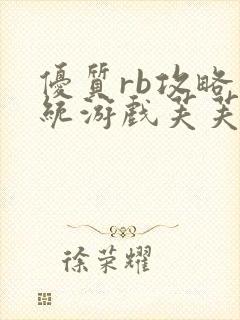 优质rb攻略系统游戏芙芙饿了