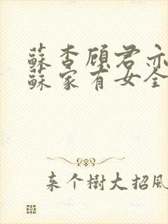 苏杳顾君亦小说苏家有女全文免费封面
