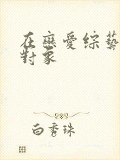 在恋爱综艺里搞对象