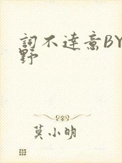 词不达意BY咩野