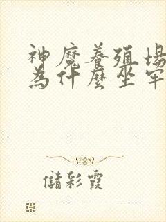 神魔养殖场作者为什么坐牢封面