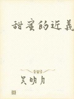 甜蜜的近义词