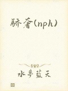 骄奢(nph)