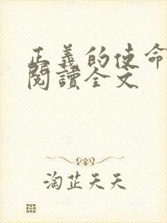 正义的使命免费阅读全文