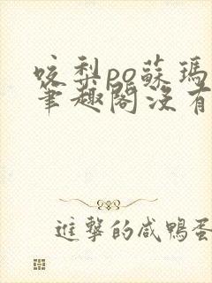 咬梨po苏玛丽笔趣阁没有拼音封面