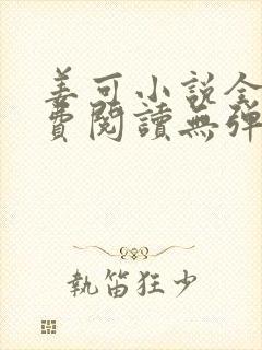 姜可小说全文免费阅读无弹窗笔趣阁