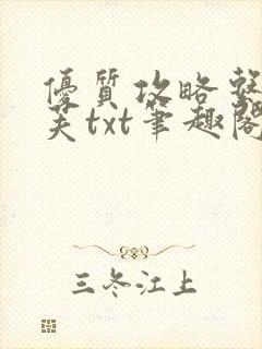 优质攻略系统沈芙txt笔趣阁