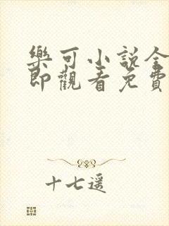 乐可小说全文立即观看免费金银花露