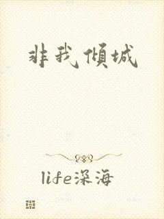 非我倾城