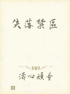 失落禁区