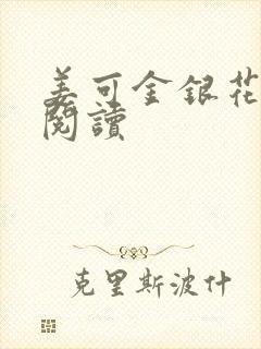 姜可金银花原文阅读