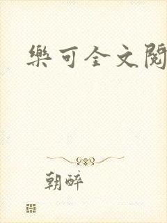 乐可全文阅读