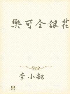 乐可全银花