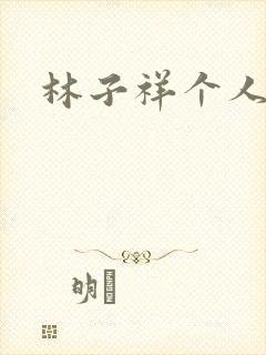 林子祥个人简历