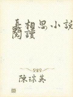 长相思小说免费阅读封面